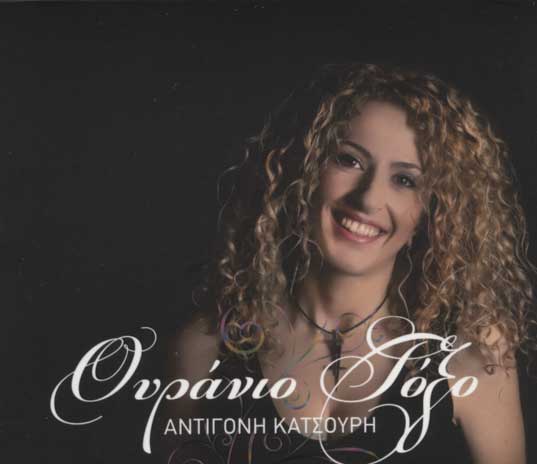 mousikorama ouranio tokso katsouri antigoni a