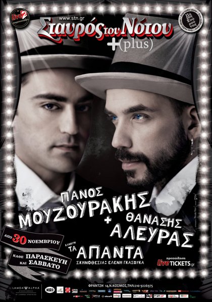 Έναρξη Παρασκευή 30 Νοεμβρίου και κάθε Παρασκευή και Σάββατο, ο Πάνος Μουζουράκης και Θανάσης Αλευράς, σε σκηνοθεσία Ελένης Γκασούκα, στη μουσικοσατιρική παράσταση "ΤΑ ΑΠΑΝΤΑ", στο Σταυρός του Νότου PLUS.