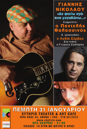 Πέμπτη 31 Ιανουαρίου 2013, ο Γιάννης Νικολάου, "Δε φταίω εγώ που μεγαλώνω", συμμετέχει ο Παντελής Θαλασσινός, τραγουδάει η Λυδία Σέρβου, στο πιάνο είναι ο Γιώργος Σαλτάρης, στο Χυτήριο Theater & Art Cafe