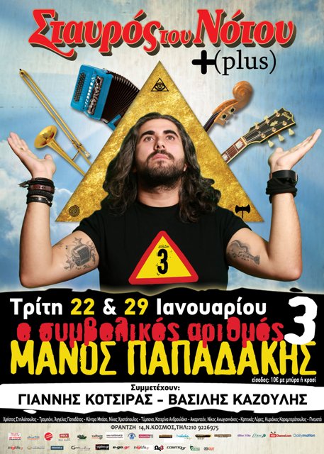 Τρίτες 22 και 29 Ιανουαρίου 2013, ο Μάνος Παπαδάκης θα μας τραγουδήσει για τον Συμβολικό Αριθμό του 3, στο Σταυρό του Νότου Plus