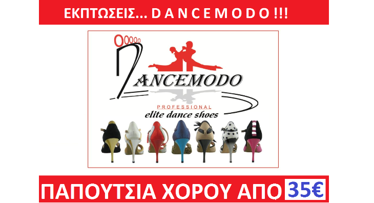 Επωφεληθείτε από τις μεγάλες εκπτώσεις Dancemodo, που ξεκινούν από 35  ευρώ, μεγάλη ποικιλία σε σχέδια, χρώματα και νούμερα, προλάβετε μέχρι τη Παρασκευή 28 Φεβρουαρίου 2014