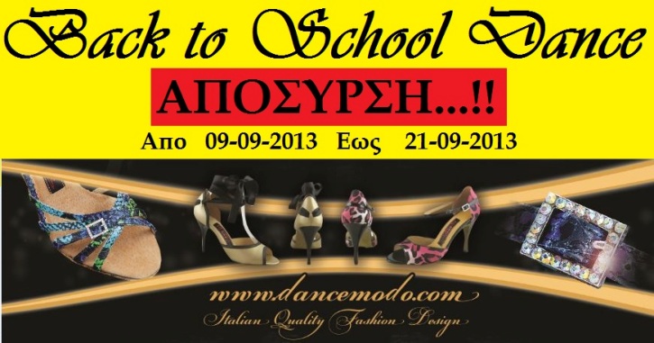 Διαγωνισμός απόσυρση, από την Dancemodo, πηγαίνοντας το παλιό σας ζευγάρι έχετε έκπτωση μέχρι και 100 ευρώ στην αγορά σας