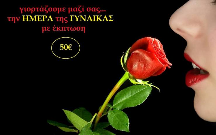 Η Dancemodo, τιμά την Παγκόσμια Ημέρα της Γυναίκας, προσφέροντας 50 ευρώ, σε κάθε αγορά σας
