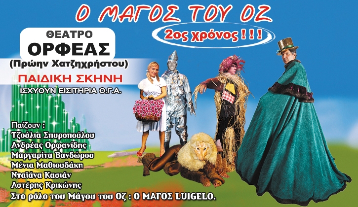 Δωρεάν 3 διπλές προσκλήσεις, την Κυριακή 6 Οκτωβρίου στις 15:00 για να παρακολουθήσετε την παιδική παράσταση "Ο Μάγος του Οζ", στο Θέατρο Ορφέας στο κέντρο της Αθήνας