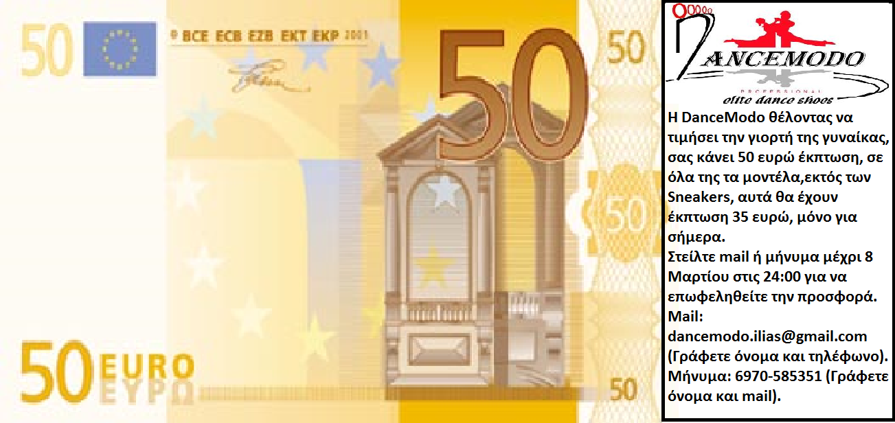 DanceModo, Έκπωση 50 ευρώ σε όλα της τα μοντέλα εκτός των αθλητικών