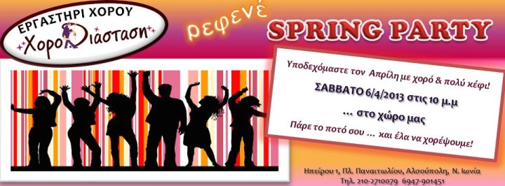Σάββατο 6 Απριλίου 2013, στο Εργαστήρι Χορού ΧΟΡΟΔΙΑΣΤΑΣΗ, υποδέχονται τον Απρίλη με χορό και πολύ κέφι, σε ένα πρωτότυπο... ρεφενέ πάρτυ