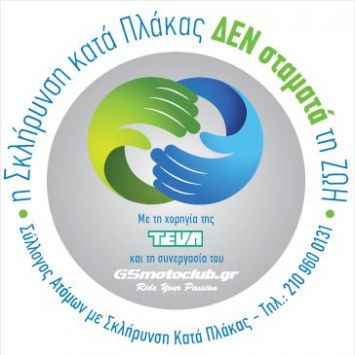 Παγκόσμια Ημέρα Σκλήρυνσης Κατά Πλάκας