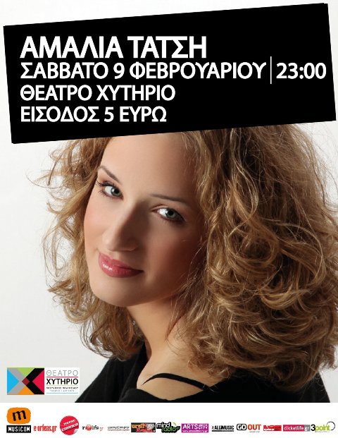 Σάββατο 9 Φεβρουαρίου 2013, η Αμαλία Τάτση στο Χυτήριο Theatre Art Cafe, στο Γκάζι