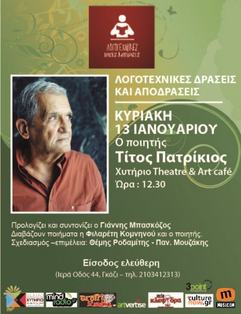 Κυριακή 13 Ιανουαρίου 2013, Λογοτεχνικές Δράσεις και Αποδράσεις με τον Τίτο Πατρίκιο, στο Χυτήριο Theatre & Art Café στο Γκάζι.