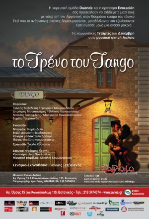 Τις Τετάρτες του Δεκέμβρη (5, 12, 19, &26), η χορευτική ομάδα Duente και το συγκρότημα Evocacion, στη Μουσική σκηνή Αυλαία στο Βοτανικό.  