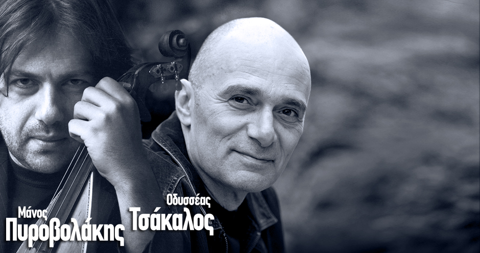 Σάββατο 22 Δεκεμβρίου 2012, Μάνος Πυροβολάκης και Οδυσσέας Τσάκαλος, στο Stage 25 στο Περιστέρι.