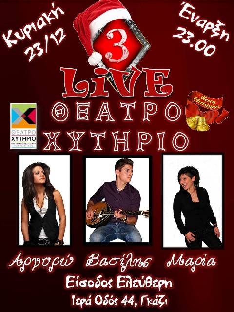 Κυριακή 23 Δεκεμβρίου 2012, το Τρία Καρό, στο Χυτήριο Theatre & Art Cafe, στο Γκάζι.